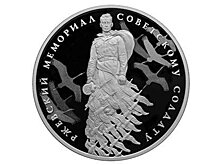 ЦБ выпустил памятную монету "Ржевский мемориал советскому Солдату"