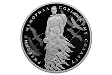 ЦБ выпустил памятную монету "Ржевский мемориал советскому Солдату"