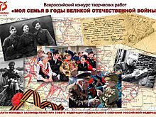 Нижегородцев приглашают к участию в конкурсе «Моя семья в Великой Отечественной войне»