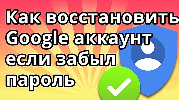 Как восстановить слетевший аккаунт Гугл на телефоне с Андроидом