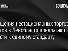 Размещения нестационарных торговых объектов в Ленобласти предлагают привести к единому стандарту