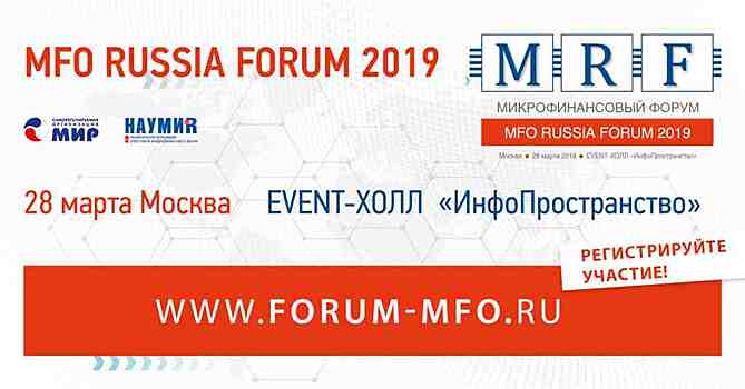 Почему Счетная палата недовольна работой НкМФО? Узнайте на MFO RUSSIA FORUM 28 марта 2019