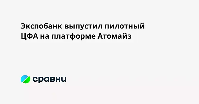 Экспобанк выпустил пилотный ЦФА на платформе Атомайз