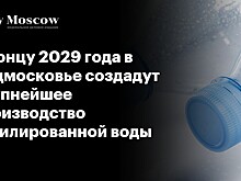 К концу 2029 года в Подмосковье создадут крупнейшее производство бутилированной воды