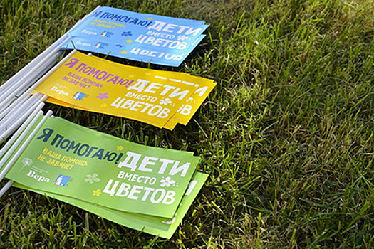 Более 15 миллионов рублей собрала акция «Дети вместо цветов»