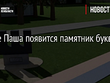 В селе Паша появится памятник букве «Ш»