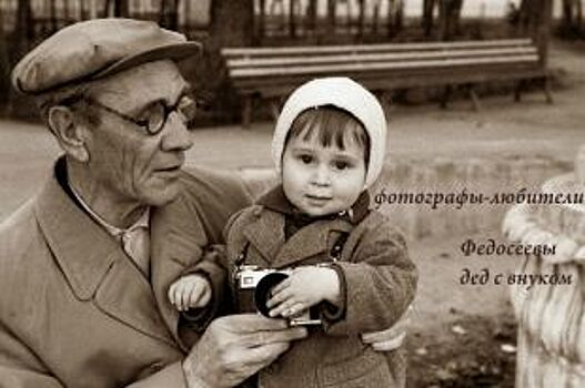 Увлечение - по наследству. Любовь к фотографии дед передал внукам