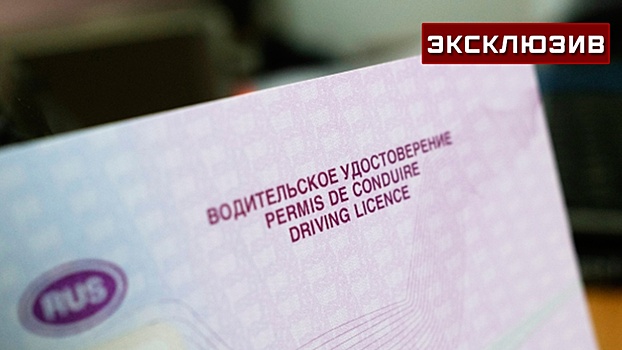 Автоэксперт рассказал, кому самостоятельно нужно заменить водительские права