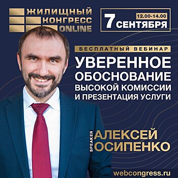 7 сентября состоится авторский вебинар: «Уверенное обоснование высокой комиссии и презентация услуги»