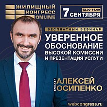 7 сентября состоится авторский вебинар: «Уверенное обоснование высокой комиссии и презентация услуги»