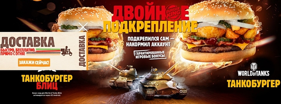 В меню «Бургер Кинг» появились «Танкобургеры Блиц»