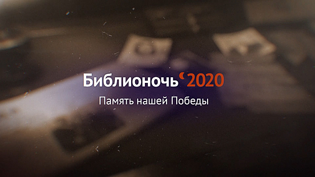 Всероссийская акция «Библионочь» пройдет в Калининграде онлайн