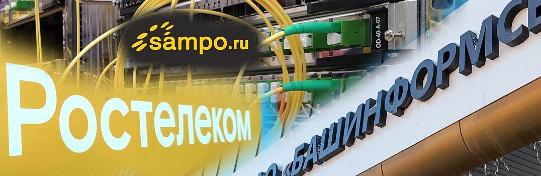 Дочка «Ростелекома» купила интернет-провайдера «Сампо.Ру»