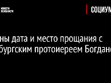 Названы дата и место прощания с петербургским протоиереем Богданом Сойко