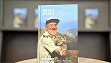 Новая книга Николая Дроздова об Австралии презентована в Московском зоопарке