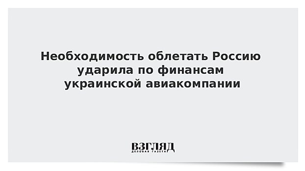 Необходимость облетать Россию ударила по финансам украинской авиакомпании