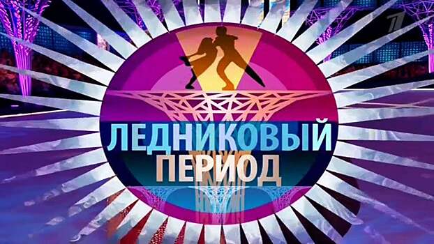 Объявлены все пары «Ледникового периода»: Медведева выступит с Милохиным, Сотникова – с Давой, Забияко – с Никитой Пресняковым
