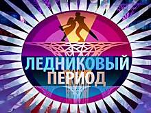 Объявлены все пары «Ледникового периода»: Медведева выступит с Милохиным, Сотникова – с Давой, Забияко – с Никитой Пресняковым