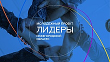 Стали известны участники проекта «Лидеры Нижегородской области»