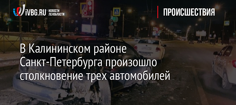 В Калининском районе Санкт-Петербурга произошло столкновение трех автомобилей