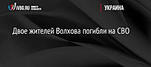 Двое жителей Волхова погибли на СВО