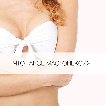 Что такое мастопексия?