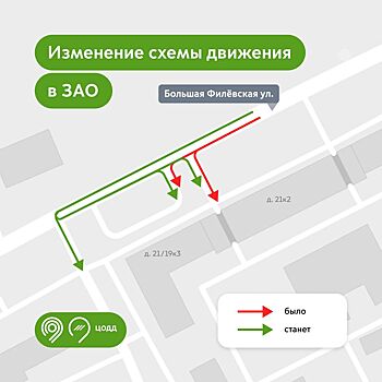 На Большой Филевской улице с 3 июля изменится схема движения