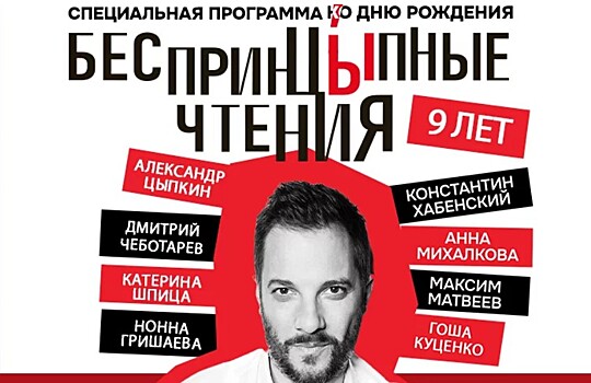 Звезды театра и кино примут участие в специальной программе ко дню рождения "БеспринцЫпных чтений"