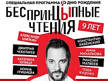 Звезды театра и кино примут участие в специальной программе ко дню рождения "БеспринцЫпных чтений"