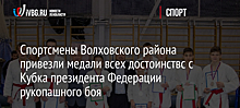 Спортсмены Волховского района привезли медали всех достоинствс с Кубка президента Федерации рукопашного боя