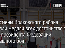 Спортсмены Волховского района привезли медали всех достоинствс с Кубка президента Федерации рукопашного боя