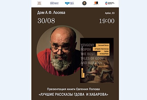 У писателя Евгения Попова вышла новая книга избранных рассказов