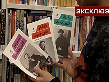 Иранцы рассказали, почему в их стране так популярны русские писатели