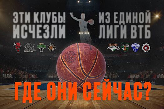 Клубы, исчезнувшие из Единой лиги ВТБ: Байзонс, Нимбурк, Турув, Проком, Зелёна-Гура, Жальгирис, Ритас, Нептунас
