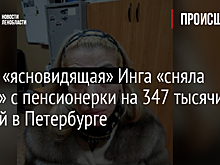 Фото: «ясновидящая» Инга «сняла порчу» с пенсионерки на 347 тысячи рублей в Петербурге