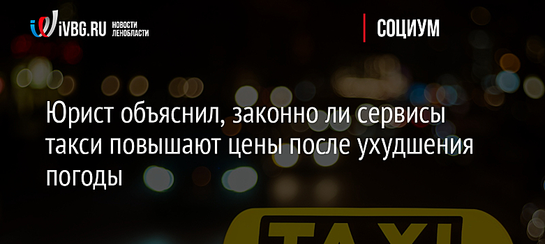 Юрист оценил законность роста цен на такси в непогоду