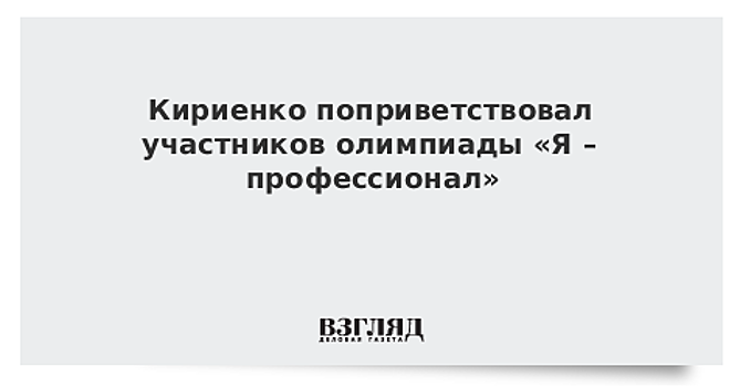 Кириенко рассказал о зимних школах "Я профессионал"