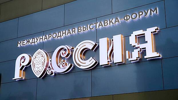 Международную выставку-форум «Россия» посетил шестимиллионный гость