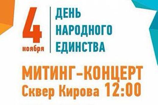 Митинг-концерт состоится в Иркутске в честь Дня народного единства