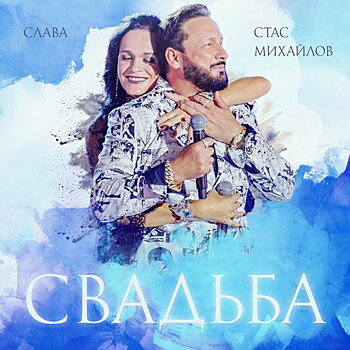 Слава и Стас Михайлов сыграли «Свадьбу» на кухне (Слушать)