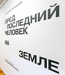 В музее Вадима Сидура проходит выставка «Предпоследний человек на Земле»