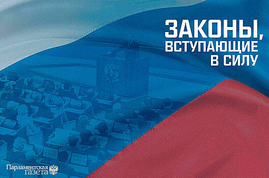 Законы, вступающие в силу с 3 сентября