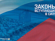 Законы, вступающие в силу с 3 сентября