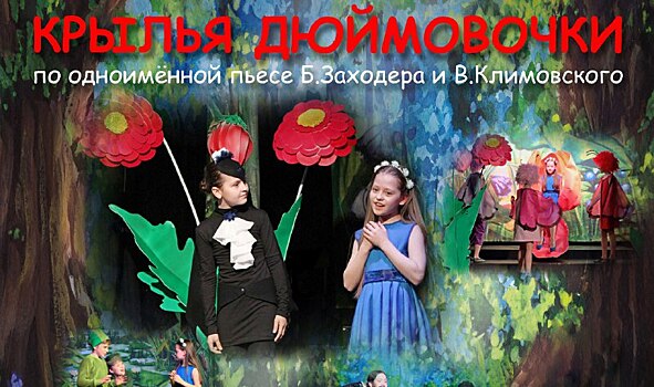 Спектакль «Крылья Дюймовочки» покажут в культурном центре на Флотской