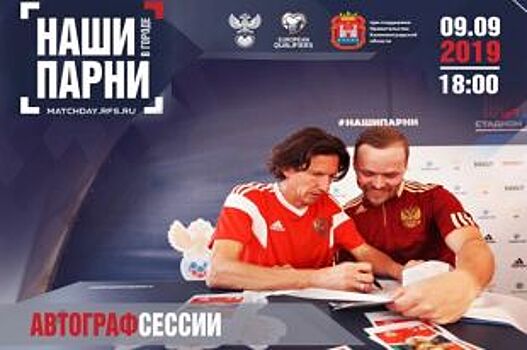 Ветераны футбольной сборной России устроят автограф-сессии в Калининграде