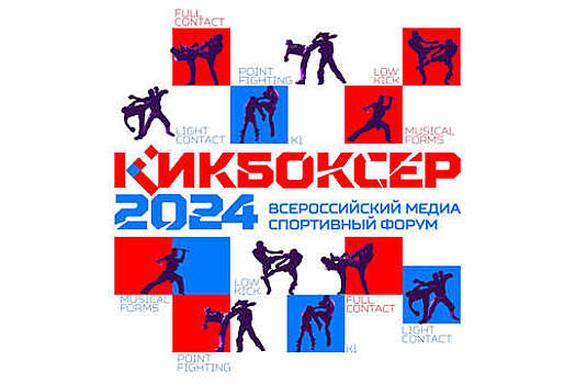 В Сочи пройдет первый Всероссийский медиаспортивный форум "Кикбоксер 2024"