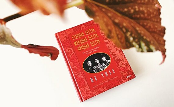 Мудрость Конфуция, коммунизм Мао и самые влиятельные женщины Китая XX века