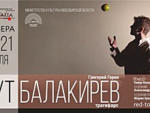 Шут Балакирев