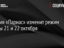 Станция «Парнас» изменит режим работы 21 и 22 октября