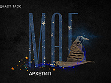 Подкаст "Двенадцать друзей Юнга": Гэндальф, Стив Джобс и другие маги